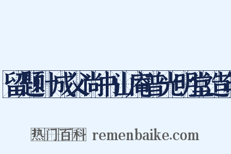 留题叶成父尚书山庵普光明堂造句是什么意思的图片